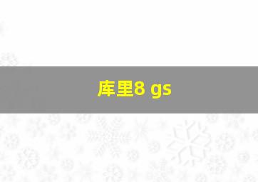 库里8 gs